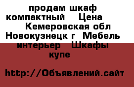 продам шкаф, компактный  › Цена ­ 3 000 - Кемеровская обл., Новокузнецк г. Мебель, интерьер » Шкафы, купе   